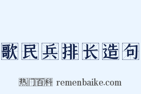 歌民兵排长造句是什么意思的图片